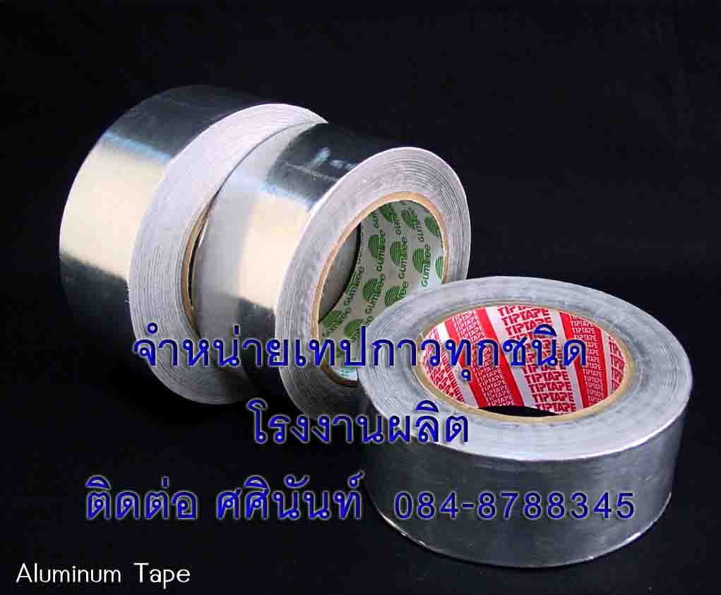 อลูมิเนียมเทป (Aluminium Foil Tape) เทปอลูมิเนียมฟอยล์ เทปอลูมิเนียมTIPTAPE ☎️ ติดต่อ 084-8788345, 090-8786297 